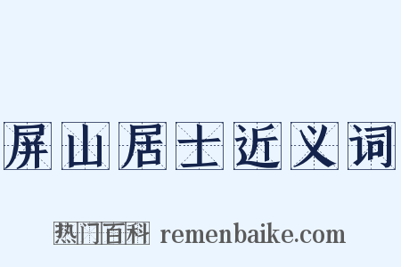 屏山居士近义词是什么意思的图片